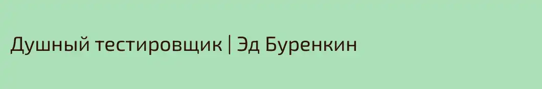 Душный тестировщик | Эд Буренкин